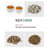 [한국산] 청궁차 